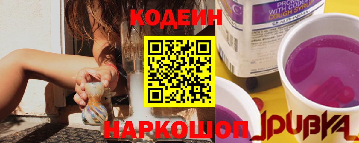 Кодеиновый сироп Lean Purple Drank Зеленокумск
